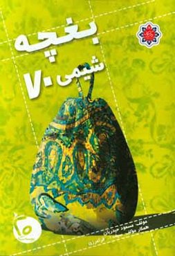 بغچه شيمي 70: ويژه داوطلبان كنكور