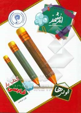 کتاب‌یار اندیشمند: فارسی اولی‌ها: قابل استفاده‌ی دانش‌آموزان پایه‌ی اول دبستان ...