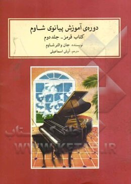 دوره‌ی آموزش پیانوی شاوم: کتاب قرمز