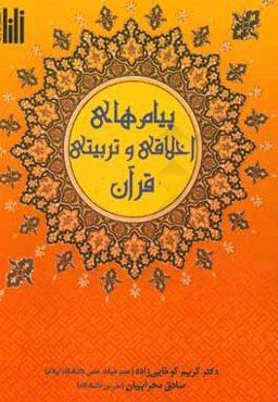 پیام‌های اخلاقی و تربیتی قرآن