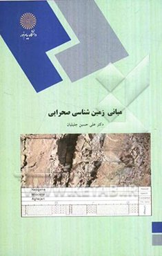 مبانی زمین‌شناسی صحرایی: رشته زمین‌شناسی