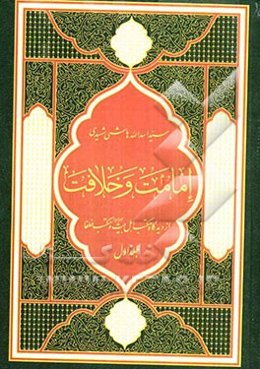 امامت و خلافت: از دیدگاه مکتب اهل بیت‌ (ع) و مکتب خلفاء