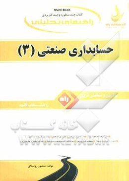 کتاب تحلیلی حسابداری صنعتی (3) ویژه دانشجویان رشته حسابداری