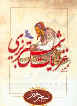 گلچین غزلیات شمس تبریزی