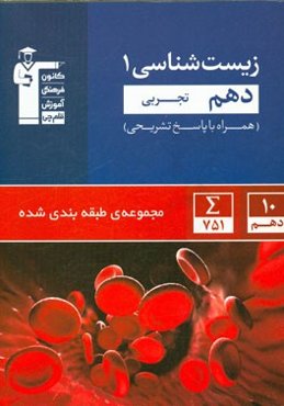 مجموعه‌ی طبقه‌بندی شده زیست‌شناسی 1 دهم تجربی
