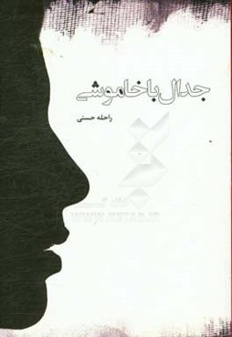 جدال با خاموشی