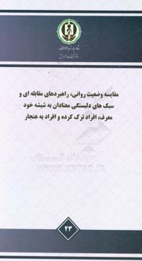 مقایسه وضعیت روانی، راهبردهای مقابله‌ای و سبک‌های دلبستگی معتادان به شیشه خود معرف، افراد ترک‌کرده و افراد بهنجار - مطالعه ملی