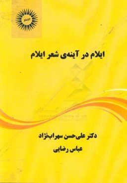 ایلام در آینه‌ی شعر ایلام