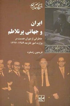 ایران و جهانی پر تلاطم: خاطراتی از دوران خدمت در وزارت خارجه 1326 - 1359