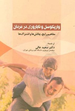 واریکوسل و ناباروری در مردان: مفاهیم رایج، چالش‌ها و اشتراک‌ها