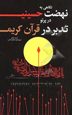 نگاهی به نهضت حسینی در پرتو تدبر در قرآن کریم: سوره‌های انشقاق تا ناس