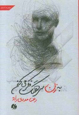 به زن سرهنگ فکر می‌کنم