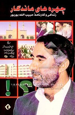 چهره‌های ماندگار: زندگی و کارنامه حبیب‌الله بوربور