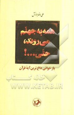همه به جهنم می‌روند، حتی ...! بازخوانی داغ‌ترین آیه قرآن