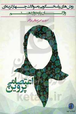 روش‌های پاسخگویی به سئوالات چهارگزینه‌ای واژگان پایه دوازدهم