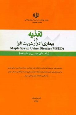 تغذیه در بیماری ادرار شربت افرا = Maple syrup urine disease (MSUD) (راهنمای مبتنی بر شواهد)