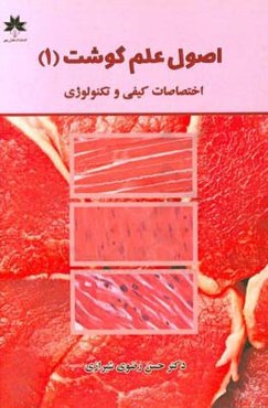 اصول علم گوشت (1): اختصاصات کیفی و تکنولوژیکی