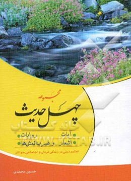 مجموعه چهل حدیث شامل: آیات، روایات، اشعار و ضرب‌المثل‌ها