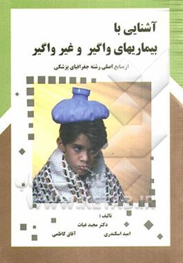 آشنایی با بیماری‌های واگیر و غیرواگیر (از رفرنس‌های رشته‌ی جغرافیای پزشکی)