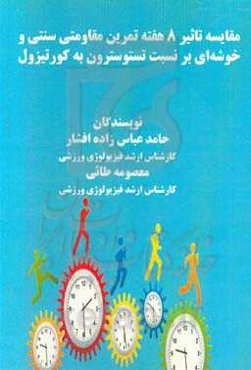 مقایسه تاثیر 8 هفته تمرین مقاومتی سنتی و خوشه‌ای بر نسبت تستوسترون به کورتیزول