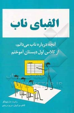 الفبای ناب: آنچه درباره ناب می‌دانم، از کلاس اول دبستان آموختم