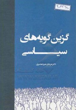 گزین‌گویه‌های سیاسی