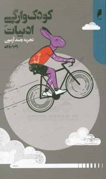 کودک‌وارگی ادبیات: تجربه چند آزمون