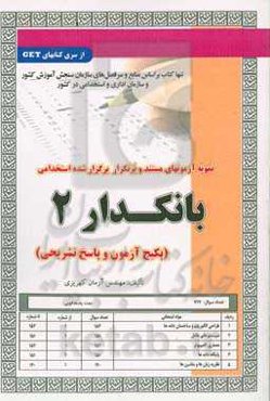 نمونه آزمونهای مستند و پرتکرار برگزار شده استخدامی بانکدار 2 (پکیج آزمون و پاسخ تشریحی) ...