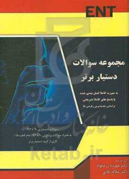 کتاب تست دستیار برتر: گوش، حلق، بینی ENT