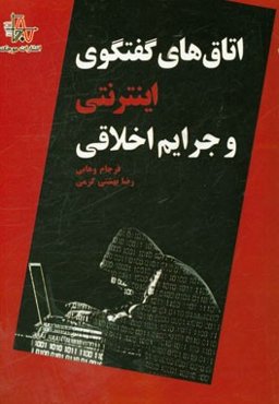 اتاق‌های گفتگوی اینترنتی و جرایم اخلاقی