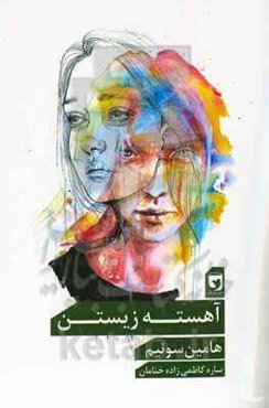 آهسته‌زیستن‏‫= The things you can see only when you slow down