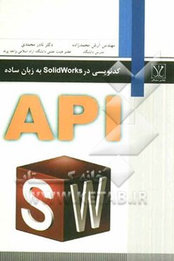 کدنویسی در SolidWorks به زبان ساده مورد استفاده برای دانشجویان رشته‌های: مهندسی مکانیک، روباتیک، مکاترونیک، بیومکانیک و ...