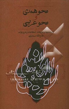 نحو هندی و نحو عربی