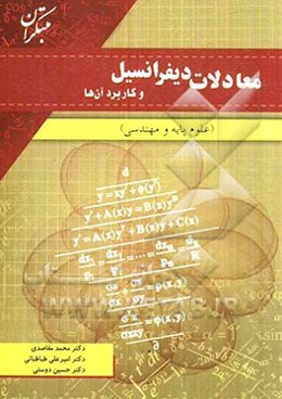 معادلات دیفرانسیل و کاربرد آنها: علوم پایه و مهندسی