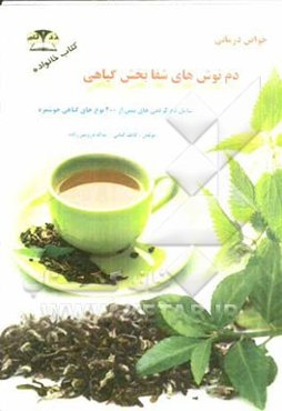 نوش دارو: دم‌نوش‌های شفابخش گیاهی شامل بیش از 200 نوع چای گیاهی