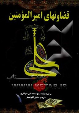 قضاوتهای امیرالمومنین علی (ع)