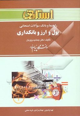 راهنما و بانک سوالات امتحانی پول و ارز و بانکداری دانشگاه پیام نور (رشته‌ی حسابداری)