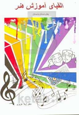 الفبای آموزش هنر: ویژه پیش‌دبستان و دبستان