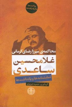 محاکمه‌ی میرزا رضای کرمانی: نمایشنامه‌ها و یادداشت‌ها