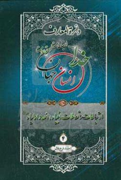 دائره‌المعارف ارتباطات و تعاملات خدا، انسان و جهان از دیدگاه قرآن کریم، پیامبر اکرم (ص) و اهل‌بیت عصمت و طهارت (ع): ارتباطات تعاملات انبیاء، ائمه و اولیاء (ع)
