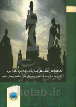 کتابچه راهنمای تمرینات بدنی نظامی