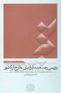 بررسی وضعیت ایرانیان خارج از کشور