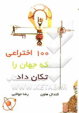 100 اختراعی که جهان را تکان داد