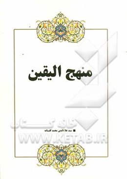 منهج الیقین