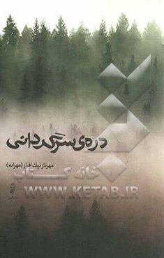 دره‌ی سرگردانی