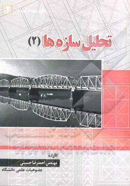 تحلیل سازه‌های 2