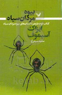 داستان‌های بیوه‌مردان سیاه