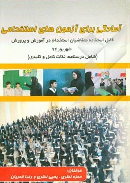 آمادگی برای آزمون‌های استخدامی: قابل استفاده متقاضیان استخدام در آموزش و پرورش شهریور 94 (شامل نکات مهم و کلیدی)