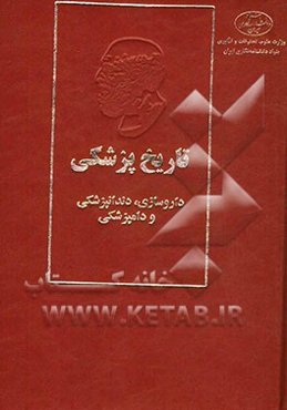 تاریخ پزشکی: داروسازی، دندانپزشکی و دامپزشکی