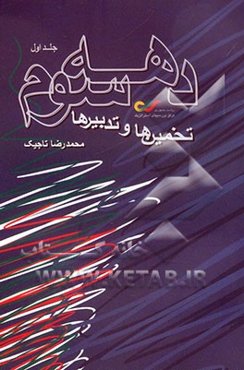 دهه سوم: تخمین‌ها و تدبیرها